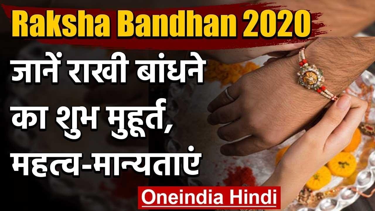 Raksha Bandhan 2020: जानिए Rakhi बांधने का शुभ ...