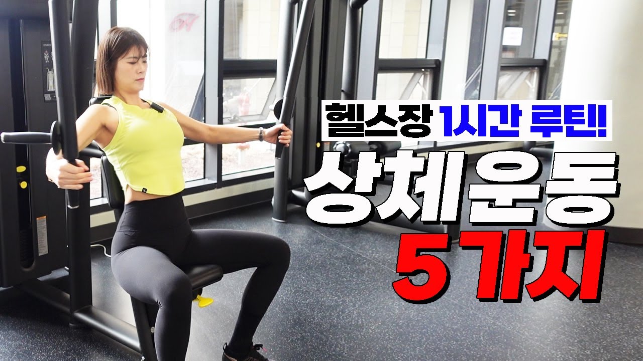 [키큰녀PT]가슴+어깨 상체루틴 꿀팁!👍 (예쁜 가슴라인+어깨 만들 수 있어요❤️)