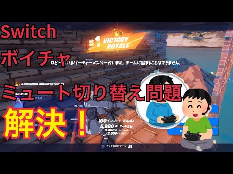 Switch フォートナイトでマイクのミュート切り替えが出来る Youtube