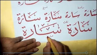 كتابة اسم سارة بانواع الخطوط العربية