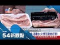 "食"不安心！中國非洲豬瘟人心惶惶 養豬專家教您怎分辨豬肉好壞｜陳斐娟 主持｜【54新觀點PART2】20181217｜三立新聞台