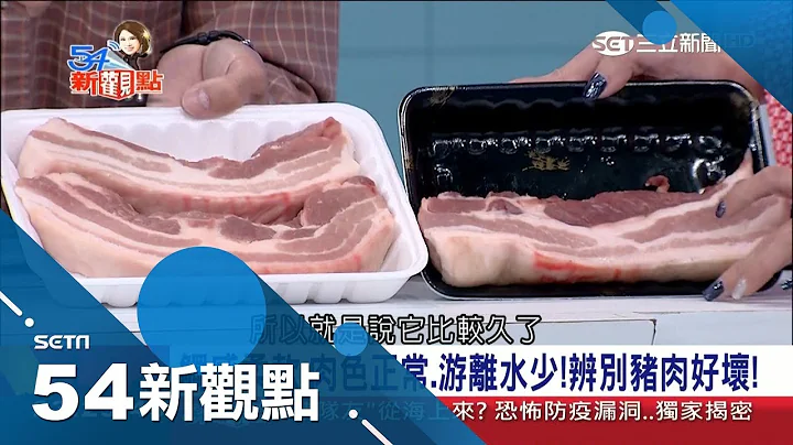 "食"不安心！中国非洲猪瘟人心惶惶 养猪专家教您怎分辨猪肉好坏｜陈斐娟 主持｜【54新观点PART2】20181217｜三立新闻台 - 天天要闻