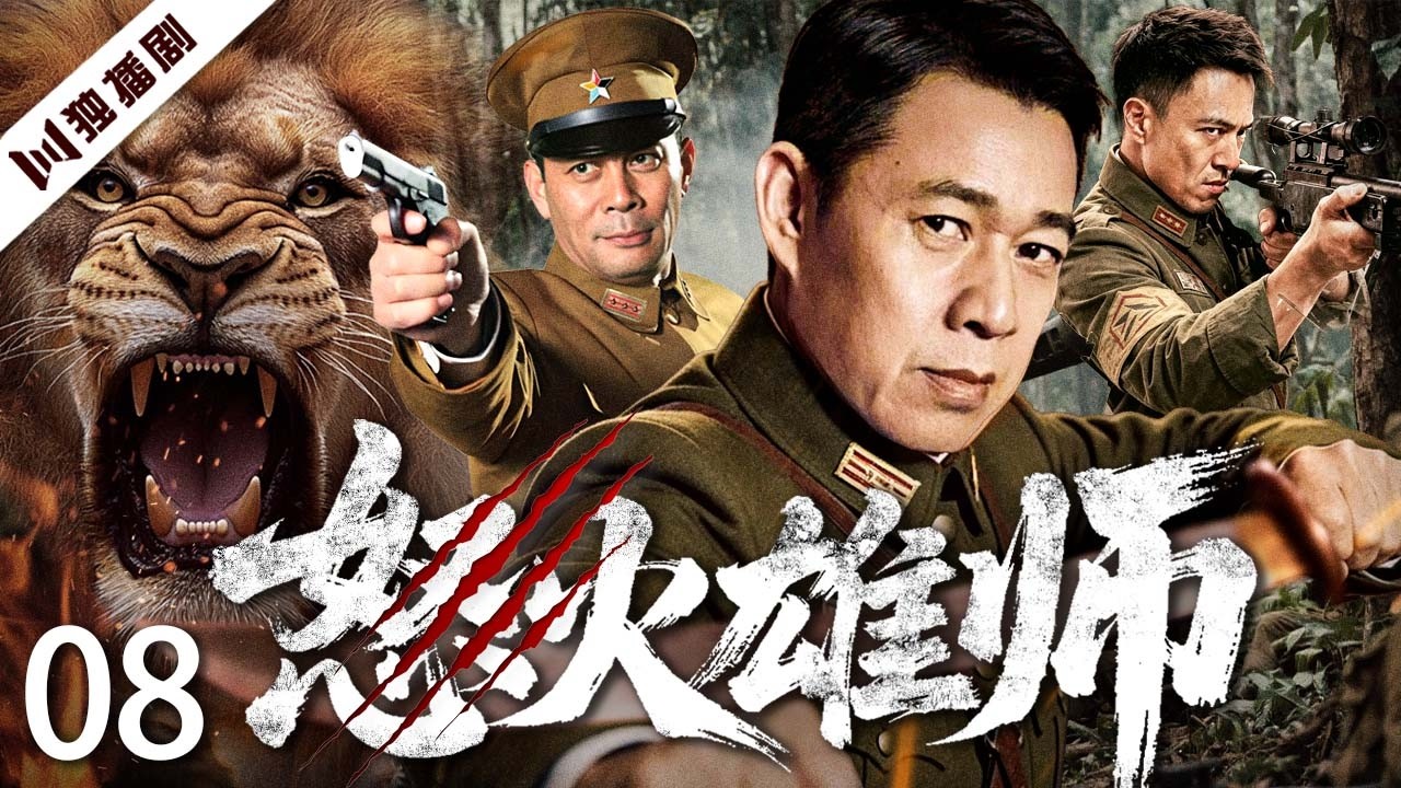 2026战争大剧】怒火雄师EP08 Brothers in Fire | #张丰毅率中国远征军