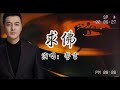 誓言 求佛 我們還能不能再見面 我在佛前苦苦求了幾千年 歌詞版 誓言 求佛 我們還能不能再見面 我在佛前苦苦求了幾千年 歌詞版