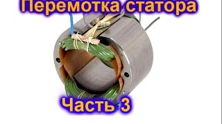 Перемотка статора коллекторного двигателя часть 3 финиш