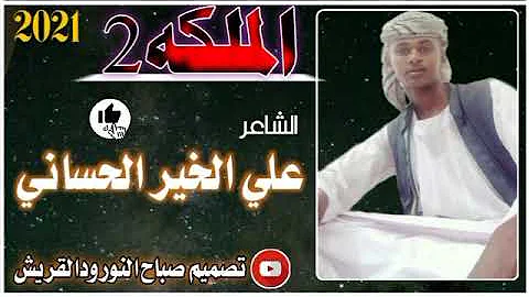 جديد الشاعر علي الخير الحساني الملكه2 