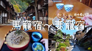 日本旅遊Vlog｜米其林一星景點『馬籠宿』、『妻籠宿』一日遊 ... 
