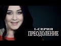 "Преодоление" 1-серия. Узбекский сериал на русском