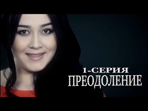 Узбекский сериал на русском языке