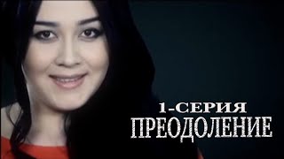 "Преодоление" 1-серия. Узбекский сериал на русском