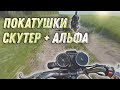 🔥ПОКАТУШКИ НА АЛЬФЕ И СКУТЕРЕ!!!😎 ШКОЛЬНИКИ НАРУШАЮТ!