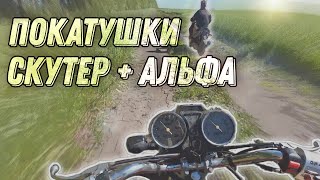 🔥ПОКАТУШКИ НА АЛЬФЕ И СКУТЕРЕ!!!😎 ШКОЛЬНИКИ НАРУШАЮТ!