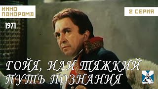 Гойя, Или Тяжкий Путь Познания (2 Серия) (1971 Год) Драма