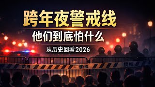 从历史回看2026跨年夜：我们终于明白共产党到底在怕什么，从大饥荒到天安门，他们永远怕人群
