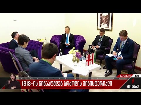 ISIS-ის წინააღმდეგ ბრძოლის მინისტერიალი