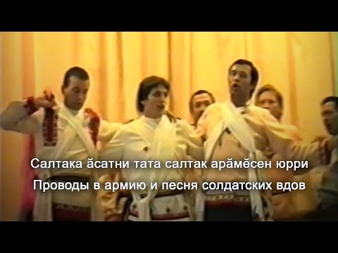 Анатолий Никитин - Салтака ăсатни тата салтак арăмĕсен юрри Проводы в армию и песня солдатских вдов