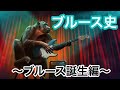 音楽歴史【ブルース史〜ブルース誕生編〜】ブルース歴史をわかりやすく〜やさしい音楽と歴史〜第10回