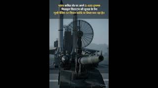 S-400 की सुरक्षा के लिए भारत खरीदेगा रूस का Pantsir-S1! वायु रक्षा होगी और मजबूत