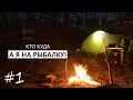 ХТО КУДИ, А Я НА РИБАЛКУ | Сезон 1 | Серія 1