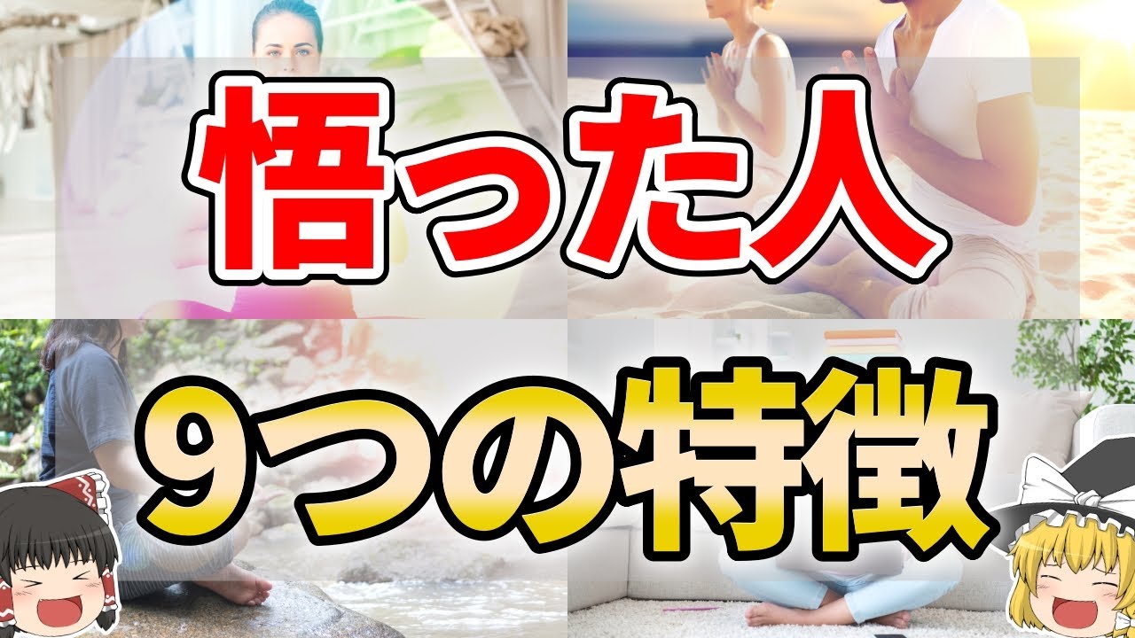 【ゆっくり解説】実は悟りを開いてる人の特徴９選