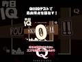 QのIQテストで最高得点(100)を目指す！ #qremastered #shorts #物理演算