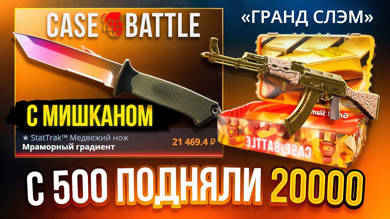 С 500 РУБЛЕЙ СДЕЛАЛИ 20.000 НА CASE BATTLE С МИШКАНОМ ! ПЕРЧАТКИ С ПЕРЧАТОЧНОГО БУМА !