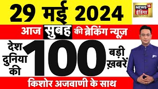 Today Breaking News : 29 मई 2024 के समाचार | Lok Sabha Election । Remal Cyclone | Rajkot News |N18L