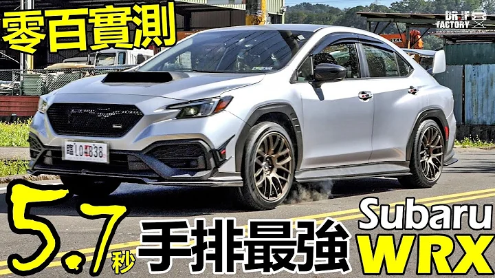 零百實測 5.7秒！Subaru WRX 手排才是王道！大改款 Subaru WRX 獨家超激試駕！ - 天天要聞