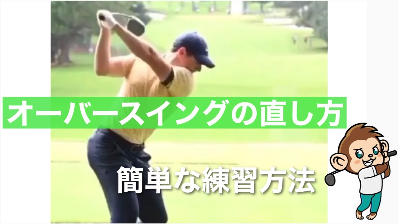 オーバースイングを直すために重要な3つのポイント 鳥居俊佑 Yahoo Japan クリエイターズプログラム オーバースイングを直すために重要な3つのポイント 鳥居俊佑 Yahoo Japan クリエイターズプログラム
