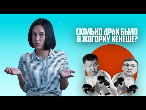 Сколько драк было в Жогорку Кенеше?