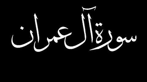 سورة آل عمران كاملة بصوت القارئ سمير عزت