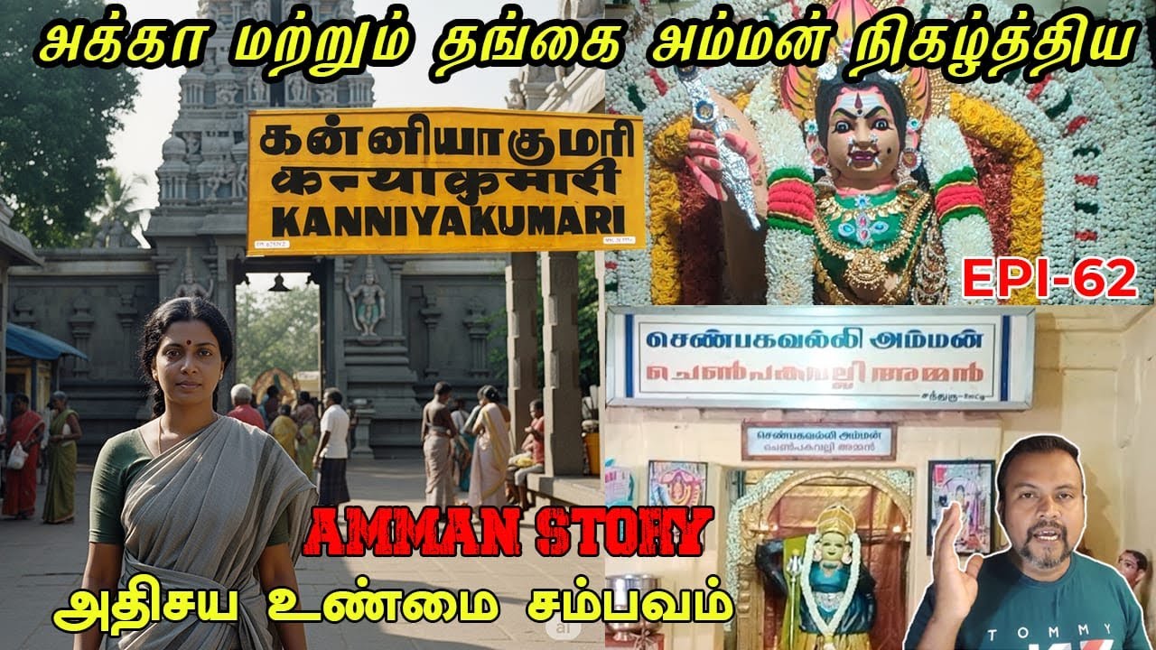 அக்கா மற்றும் தங்கை அம்மன் நிகழ்த்திய சம்பவம்/REAL GOD STORY/EPI-62/