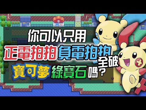 你可以只用 正電拍拍＆負電拍拍 全破《寶可夢 綠寶石》嗎?