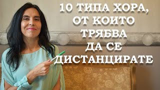 видео: 10 типа хора, от които трябва да се дистанцирате картинка: 10 типа хора, от които трябва да се дистанцирате