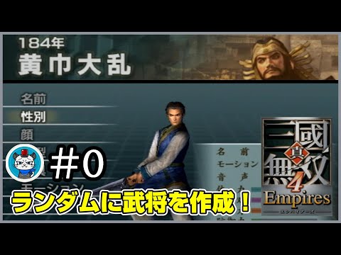 【真・三國無双4 Empires】Part0 - 黄巾大乱をエディット武将1人から天下統一せよ!「エディットモードであきみろ誕生!」【PS2】【実況】三国無双4エンパイアーズ