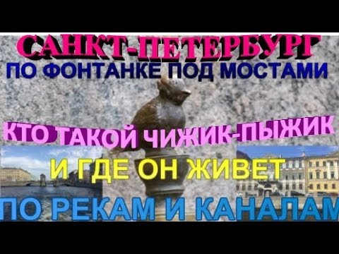 St. Petersburg 2019. Где живет Чижик-Пыжик, по Фонтанке под мостами. По рекам и каналам Питера