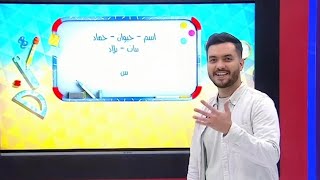 فكر و العب معنا اسم حيوان نبات جماد بلاد بحرف السين مع طارق غانم ☺️ | تسالي احلي عالم