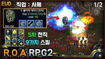 [1/2] 사제 직업인데 딜/탱 전부 다 됩니다. [EUD ROA RPG2 v1.77b] | 스타크래프트 리마스터 유즈맵