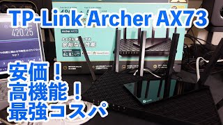 【Wi-Fiルータ】ホームルータの決定版！TP-Link Archer AX73は最新機能満載で高コスパモデルです！