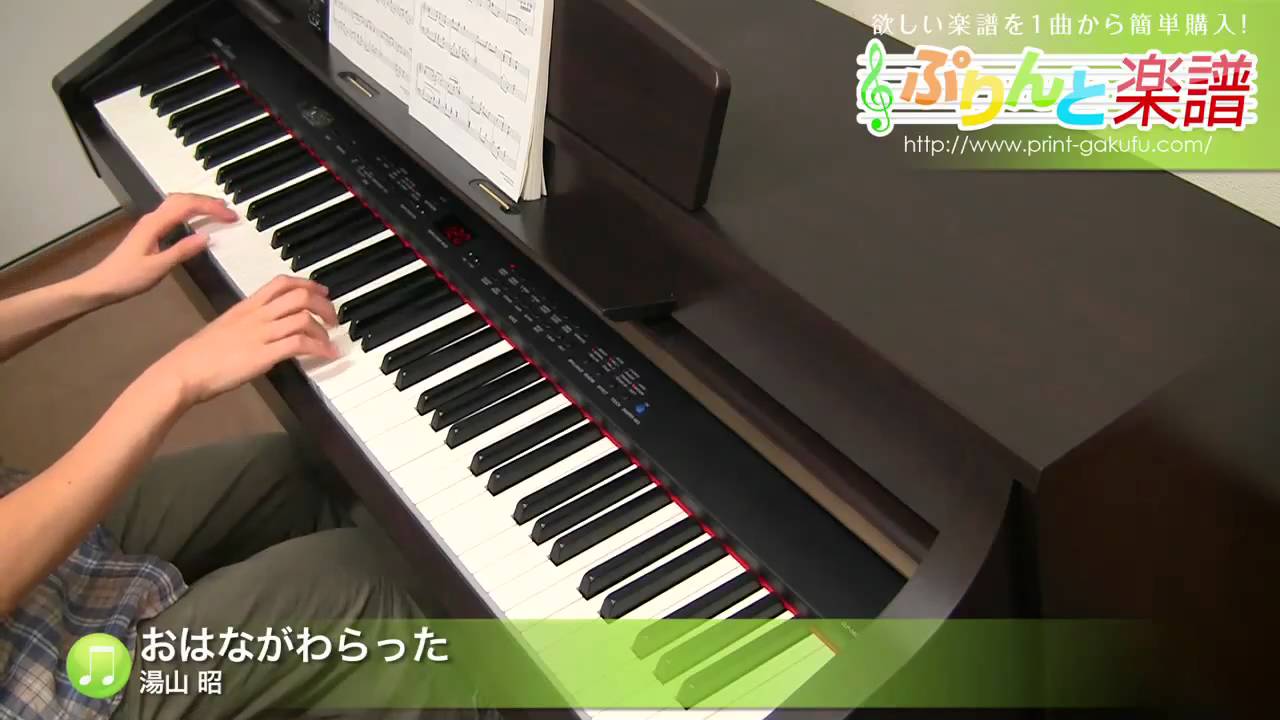 おはながわらった 楽譜 湯山 昭 ピアノ ソロ 中級 ヤマハ ぷりんと楽譜