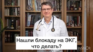 Нашли блокаду на ЭКГ, что делать?