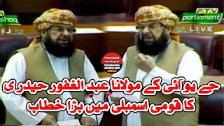 JUI Maulana Abdul Ghafoor Haidri Aggressive Speech In National Assembly