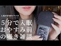 ASMR まったり雑談/５分で眠くなる囁き声/Japanese Whisper