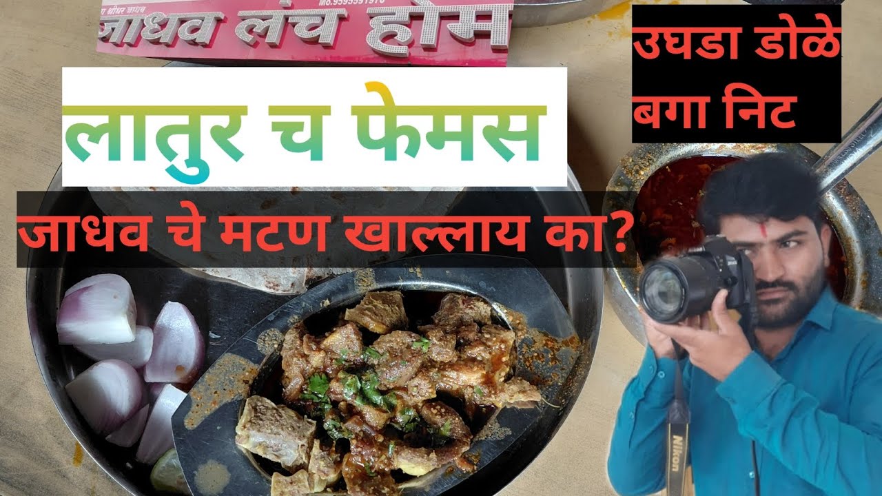 लातुर चे जाधव मटण खाल्लात🥵.. उघडा डोळे...बगा निट🍖🤪🥵