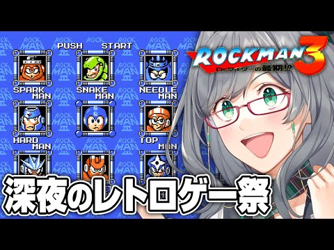 夜寝る前に人が苦しんでいるレトロゲーを見るのが一番楽しい説【 ロックマン3 レトロゲーム VTuber 河崎翆 ゲーム実況 】