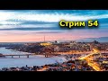 "Стрим" 54.0. "Открытая Политика". 13.03.21 Уфа. Башкирия.