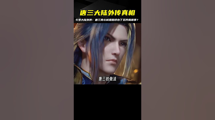 斗羅大陸外傳：唐三好心辦壞事？這五件事太離譜，真的都是他的鍋嗎？ #玄幻 #小说解析 #斗罗大陆 #遮天 #修炼体系