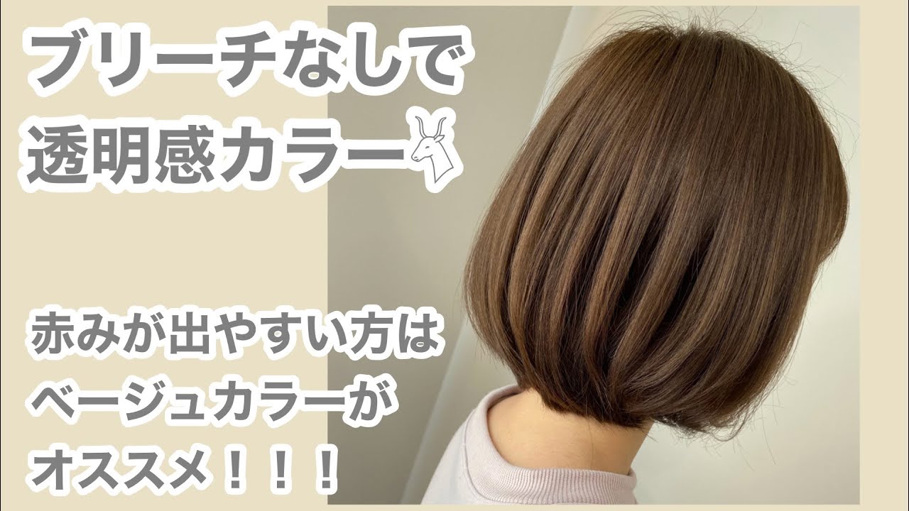 ヘアカラー編 ブリーチなしのベージュカラー Youtube