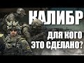 КАЛИБР - ДЛЯ КОГО ОНО СУЩЕСТВУЕТ?