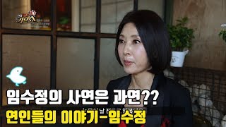 [연인들의 이야기 임수정] 임수정의 사연은 과연????